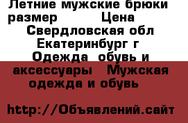 Летние мужские брюки, размер 48-50 › Цена ­ 1 000 - Свердловская обл., Екатеринбург г. Одежда, обувь и аксессуары » Мужская одежда и обувь   